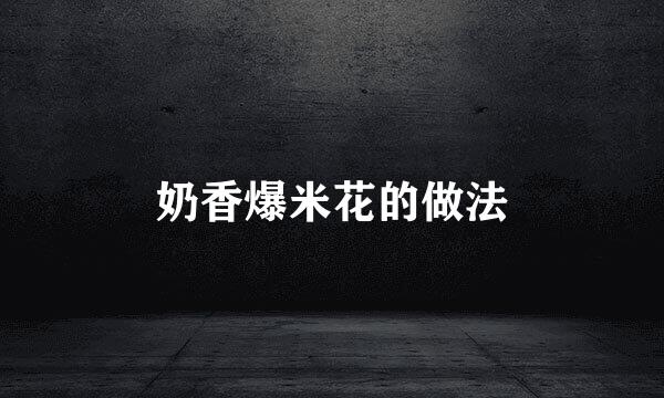 奶香爆米花的做法
