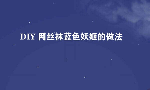 DIY 网丝袜蓝色妖姬的做法
