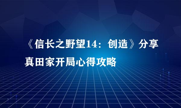 《信长之野望14：创造》分享真田家开局心得攻略