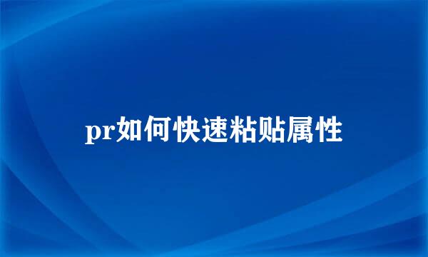pr如何快速粘贴属性