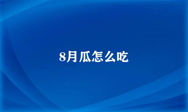 8月瓜怎么吃