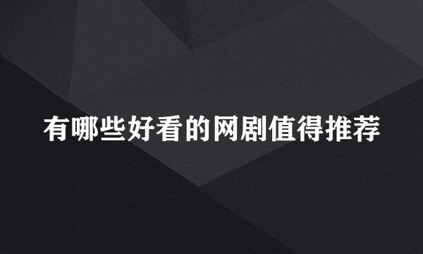 有哪些好看的网剧值得推荐