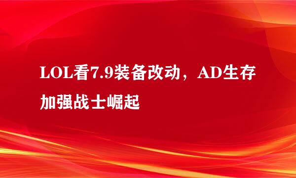 LOL看7.9装备改动，AD生存加强战士崛起
