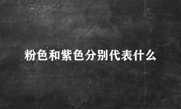 粉色和紫色分别代表什么