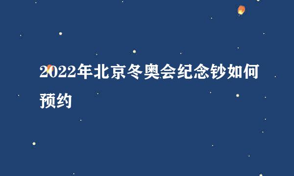 2022年北京冬奥会纪念钞如何预约