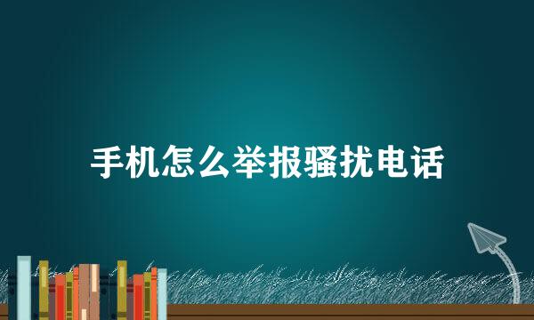 手机怎么举报骚扰电话