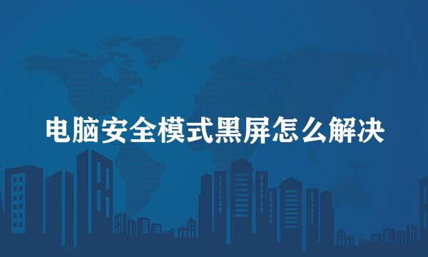 电脑安全模式黑屏怎么解决