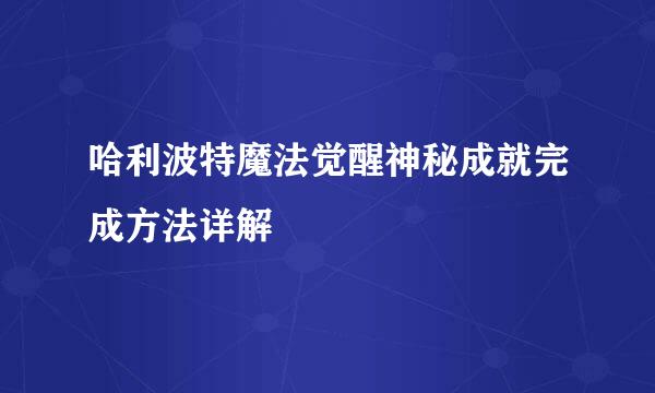 哈利波特魔法觉醒神秘成就完成方法详解