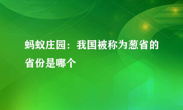 蚂蚁庄园：我国被称为葱省的省份是哪个