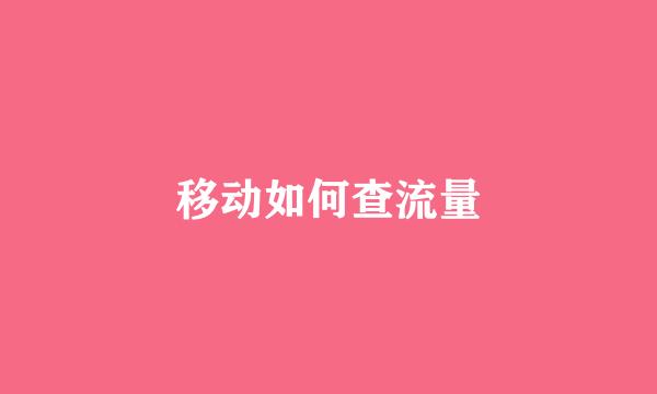 移动如何查流量