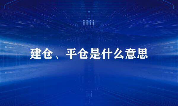 建仓、平仓是什么意思