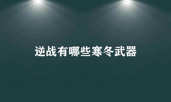 逆战有哪些寒冬武器