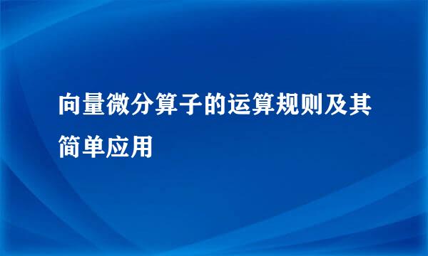 向量微分算子的运算规则及其简单应用