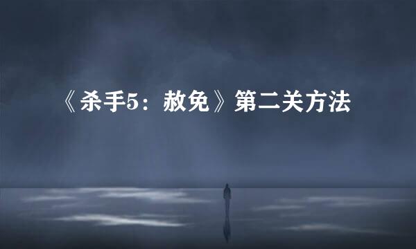 《杀手5：赦免》第二关方法