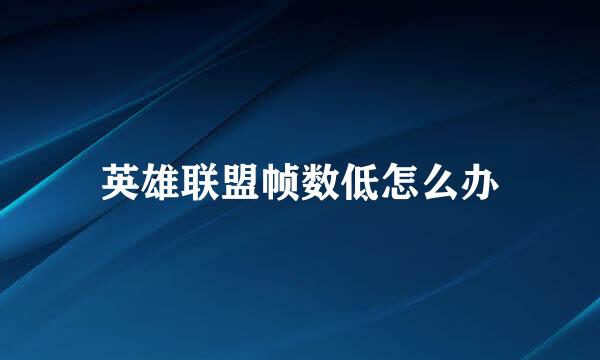 英雄联盟帧数低怎么办