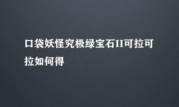 口袋妖怪究极绿宝石II可拉可拉如何得