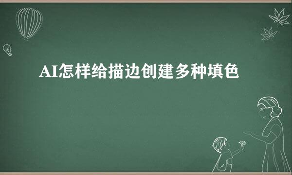 AI怎样给描边创建多种填色