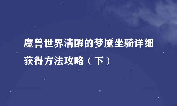 魔兽世界清醒的梦魇坐骑详细获得方法攻略（下）