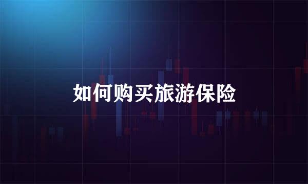 如何购买旅游保险