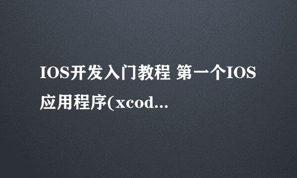 IOS开发入门教程 第一个IOS应用程序(xcode10.1)