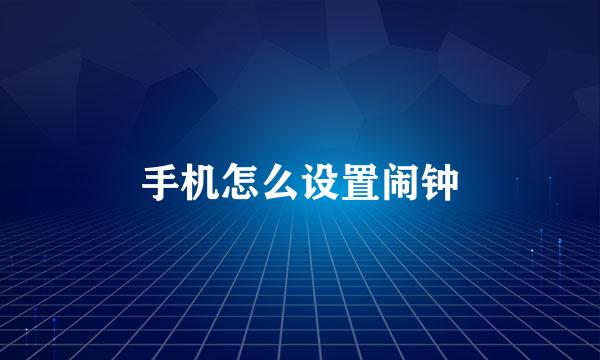 手机怎么设置闹钟