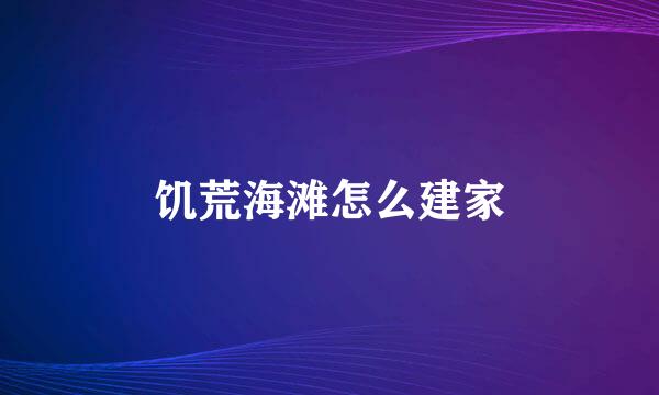 饥荒海滩怎么建家