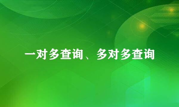 一对多查询、多对多查询