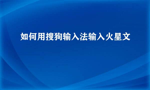 如何用搜狗输入法输入火星文