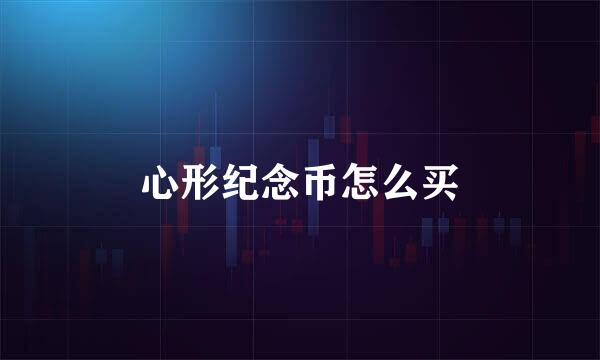 心形纪念币怎么买