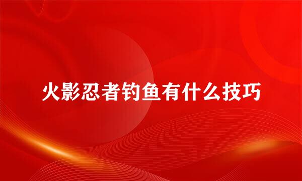 火影忍者钓鱼有什么技巧