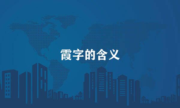 霞字的含义