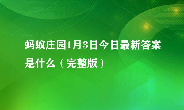 蚂蚁庄园1月3日今日最新答案是什么（完整版）