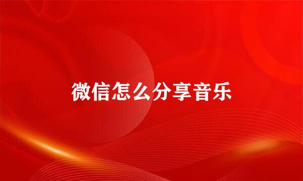 微信怎么分享音乐