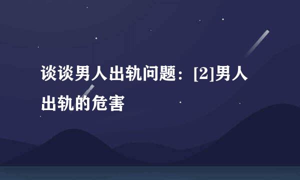 谈谈男人出轨问题：[2]男人出轨的危害