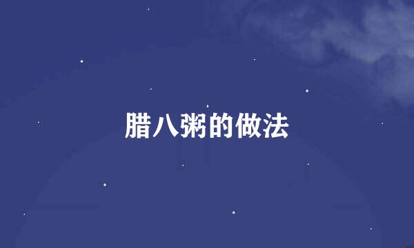 腊八粥的做法