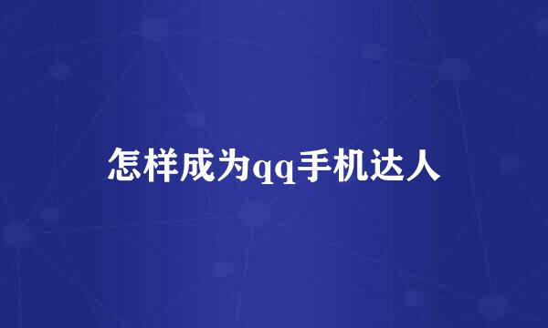 怎样成为qq手机达人