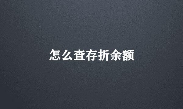 怎么查存折余额