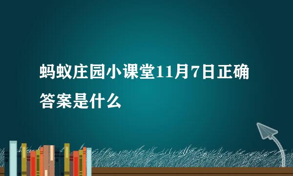 蚂蚁庄园小课堂11月7日正确答案是什么