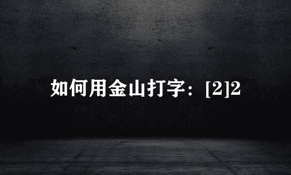 如何用金山打字：[2]2