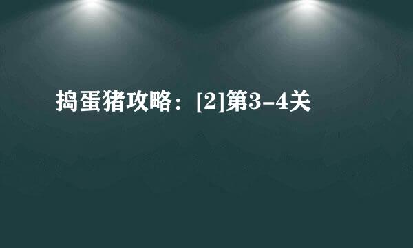 捣蛋猪攻略：[2]第3-4关