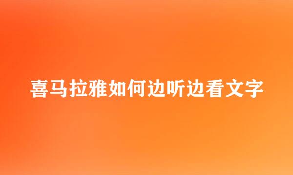 喜马拉雅如何边听边看文字