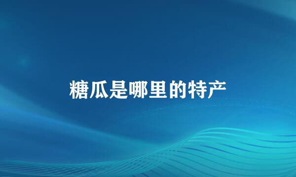 糖瓜是哪里的特产