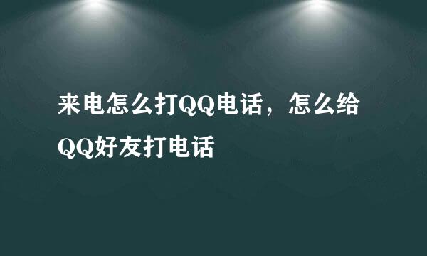 来电怎么打QQ电话，怎么给QQ好友打电话
