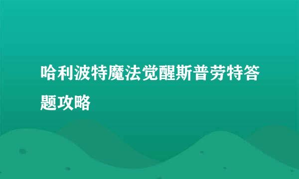 哈利波特魔法觉醒斯普劳特答题攻略