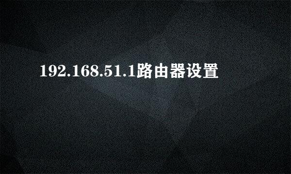 192.168.51.1路由器设置