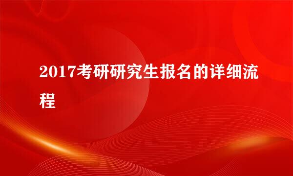 2017考研研究生报名的详细流程