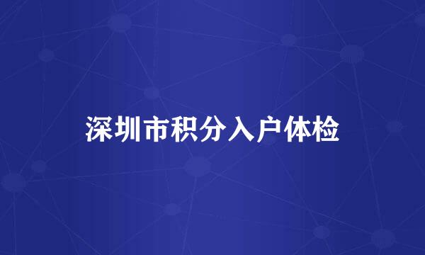 深圳市积分入户体检