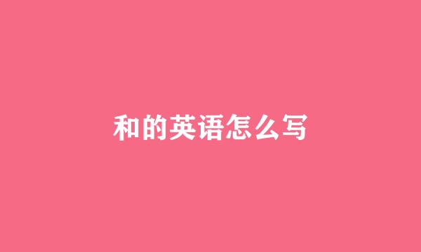 和的英语怎么写