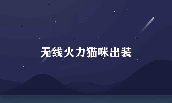 无线火力猫咪出装
