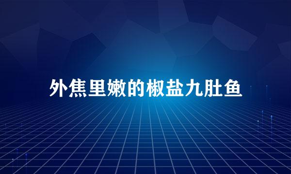 外焦里嫩的椒盐九肚鱼